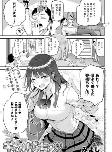 【無料で読める】ギャルげっちゅ（単話）｜みよし