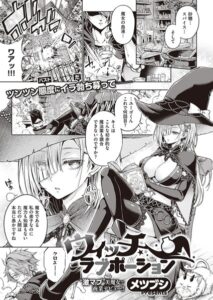 【無料で読める】ウィッチラブポーション（単話）｜メツブシ