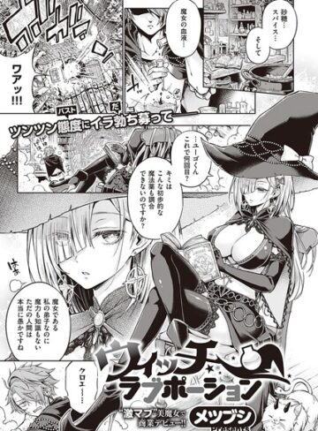 【無料で読める】ウィッチラブポーション（単話）｜メツブシ