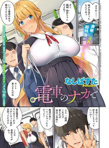 【無料で読める】電車のナカで（単話）｜なしぱすた