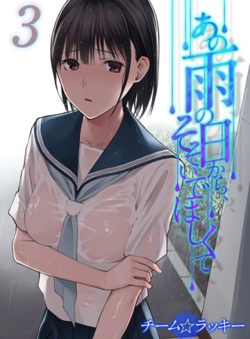 【無料で読める】あの雨の日から、そそいでほしくて（単話）｜チーム☆ラッキー