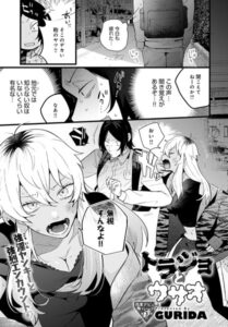 【無料で読める】トラジョとウサオ（単話）｜GURIDA