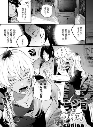 【無料で読める】トラジョとウサオ（単話）｜GURIDA