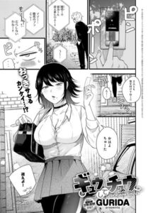 【無料で読める】ギュウしてチュウ（単話）｜GURIDA