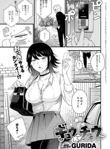 【無料で読める】ギュウしてチュウ（単話）｜GURIDA
