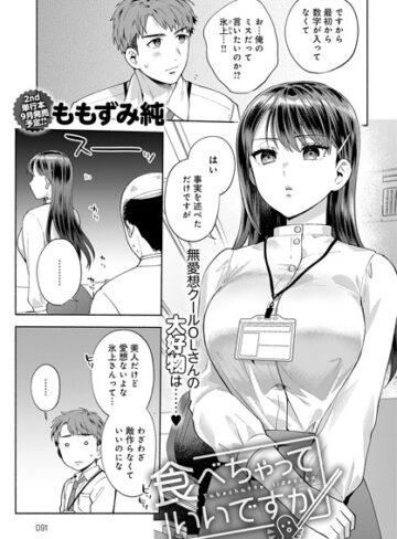 【無料で読める】食べちゃっていいですか（単話）｜ももずみ純