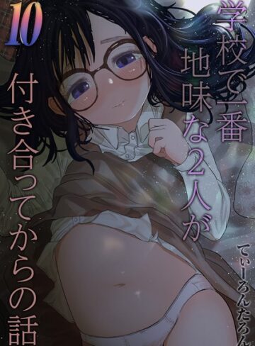 【無料で読める】学校で一番地味な2人が付き合ってからの話（単話）｜てぃーろんたろん