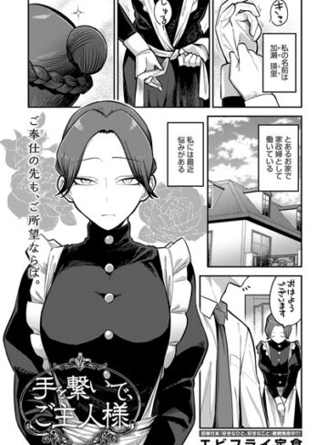 【無料で読める】手を繋いで、ご主人様（単話）｜エビフライ定食