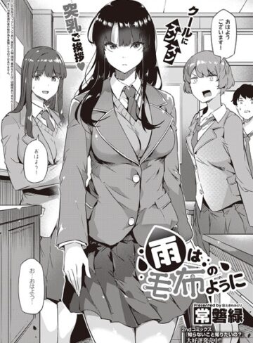 【無料で読める】雨は毛布のように（単話）｜常磐緑