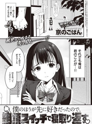 【無料で読める】僕のほうが先に好きだったので、絶頂スイッチで寝取り返す（単話）｜京のごはん