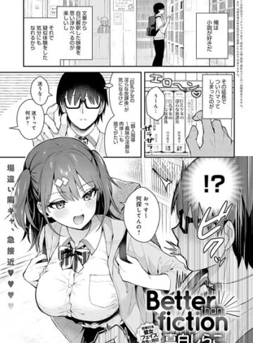 【無料で読める】Better than fiction（単話）｜真白しらこ
