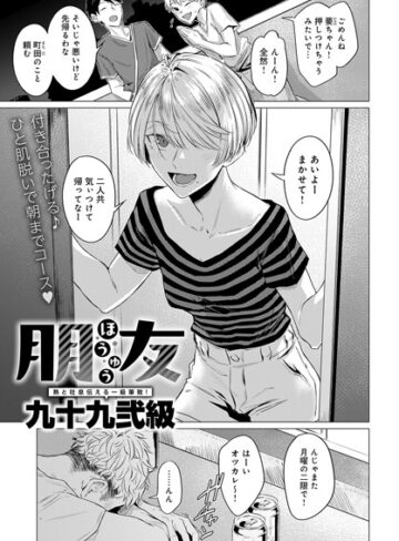 【無料で読める】朋友（単話）｜九十九弐級