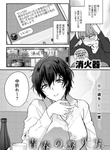 【無料で読める】青春の諦め方（単話）｜消火器