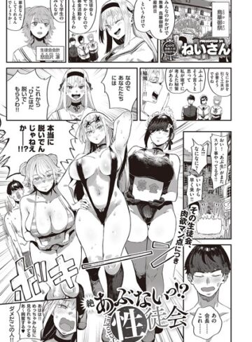 【無料で読める】あぶないっ！？性徒会（単話）｜ねいさん