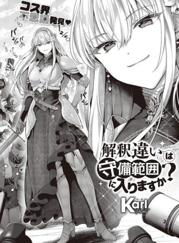 【無料で読める】解釈違いは守備範囲に入りますか？（単話）｜Karl