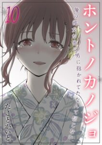 【無料で読める】ホントノカノジョ-俺の彼女が他の男に抱かれてたなんて信じない-（単話）｜たことかいと