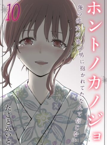 【無料で読める】ホントノカノジョ-俺の彼女が他の男に抱かれてたなんて信じない-（単話）｜たことかいと