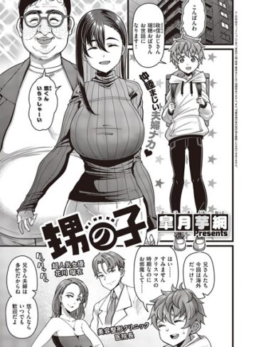 【無料で読める】甥の子（単話）｜皐月芋網