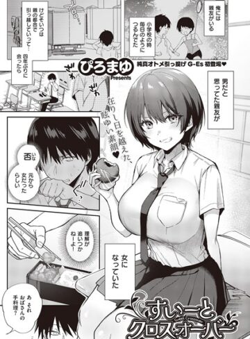 【無料で読める】すいーとクロスオーバー（単話）｜ぴろまゆ