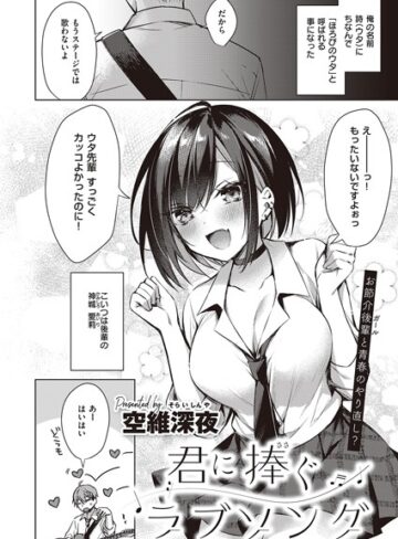 【無料で読める】君に捧ぐラブソング（単話）｜空維深夜