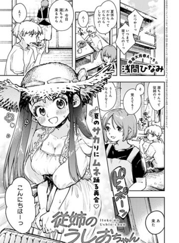 【無料で読める】従姉のうしおちゃん（単話）｜浅間ひなみ