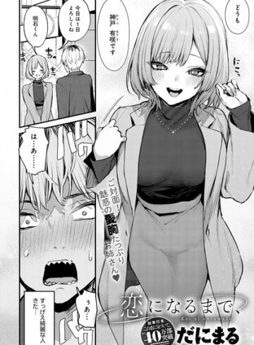 【無料で読める】恋になるまで、（単話）｜だにまる