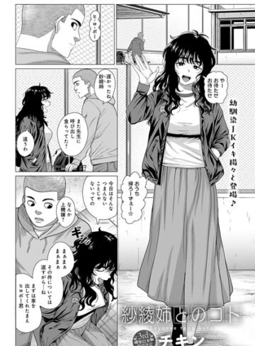 【無料で読める】紗綾姉とのコト（単話）｜チキン