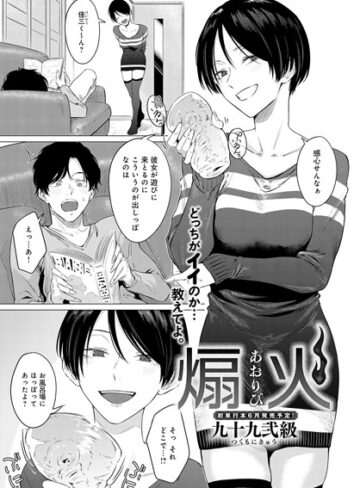 【無料で読める】煽火（単話）｜九十九弐級