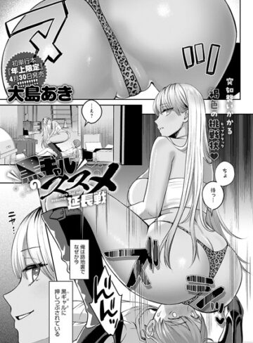 【無料で読める】黒ギャルのススメ（単話）｜大島あき