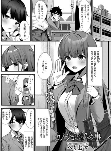 【無料で読める】カノジョの秘め事（単話）｜へりおす