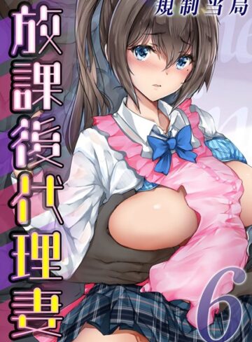 【無料で読める】放課後代理妻（単話）｜規制当局
