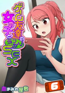 【無料で読める】ゲーム友達の女の子とうっかりセックス（単話）｜血まみれ屋敷
