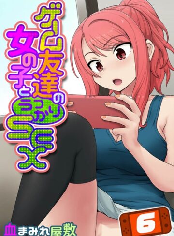 【無料で読める】ゲーム友達の女の子とうっかりセックス（単話）｜血まみれ屋敷