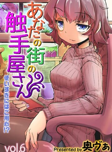 【無料で読める】あなたの街の触手屋さん -使いすぎにはご用心！？-（単話）｜奥ヴぁ