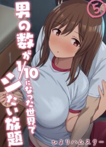 【無料で読める】男の数が10分の1になった世界でシたい放題（単話）｜ひよりハムスター