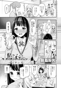 【無料で読める】恥じらいMatching（単話）｜脱脂粉乳