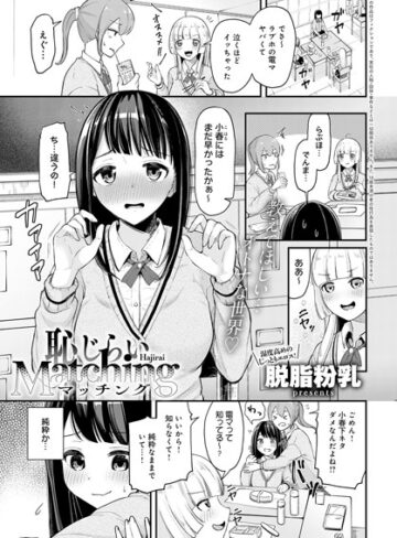 【無料で読める】恥じらいMatching（単話）｜脱脂粉乳