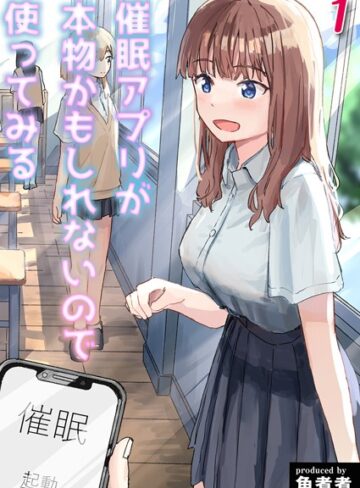 【無料で読める】催●アプリが本物かもしれないので使ってみる（単話）｜角煮煮