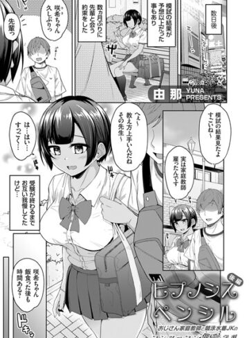 【無料で読める】ヒプノシスペンシル（単話）｜由那