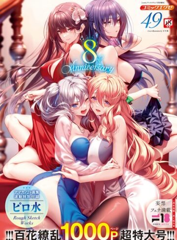 【無料で読める】COMIC E×E 49【FANZA限定特典付き】｜ピロ水