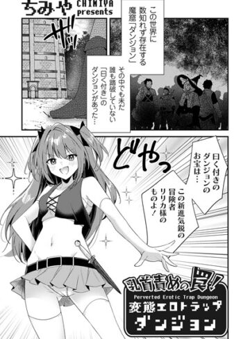 【無料で読める】乳首責めの罠！（単話）｜ちみや