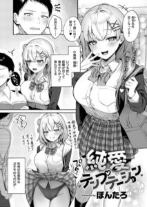 【無料で読める】純愛テンプテーション（単話）｜ぽんたろ