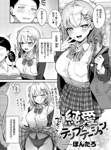 【無料で読める】純愛テンプテーション（単話）｜ぽんたろ
