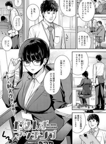 【無料で読める】だめんずマッチング（単話）｜たつか