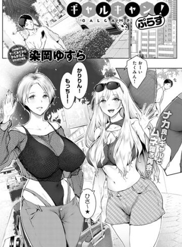 【無料で読める】ギャルキャン！（単話）｜染岡ゆすら
