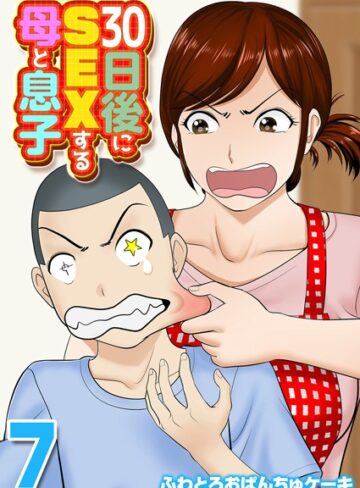 【無料で読める】30日後にSEXする母と息子（単話）｜ふわとろおぱんちゅケーキ