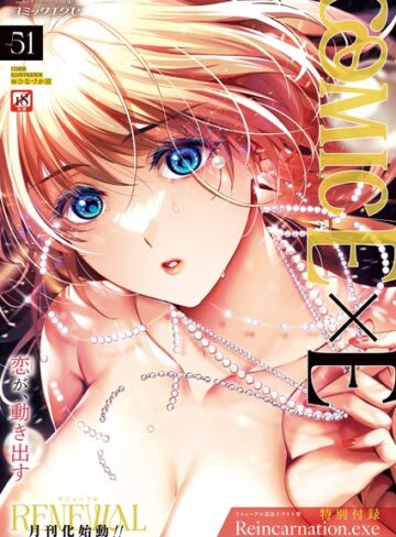 【無料で読める】COMIC E×E 51【FANZA限定特典付き】｜ひなづか凉