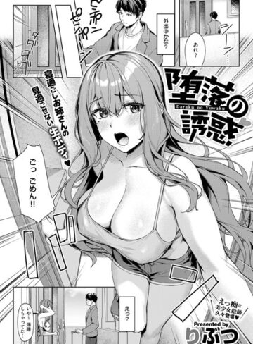【無料で読める】堕落の誘惑（単話）｜りぶつ