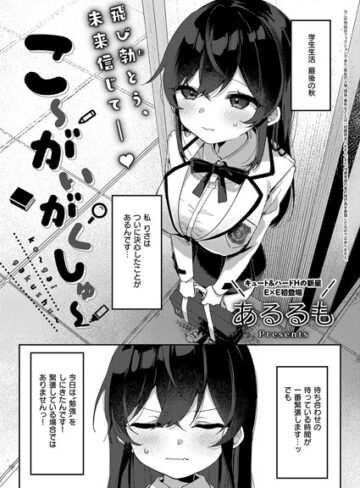【無料で読める】こ〜がいがくしゅ〜（単話）｜あるるも