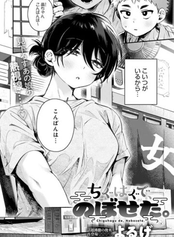 【無料で読める】ちぐはぐで、のぼせた。（単話）｜よるげ